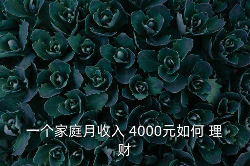 月入4000元怎么理財,理財在線｜羅清全】財富管理規則