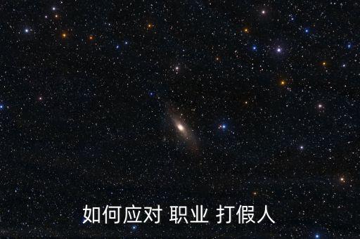 如何應對 職業 打假人