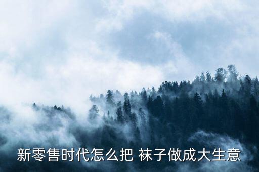 大唐的襪子怎么賣,中國最大的襪子批發市場是浙江大唐襪子城