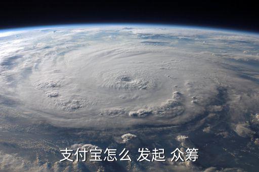 支付寶怎么 發起 眾籌