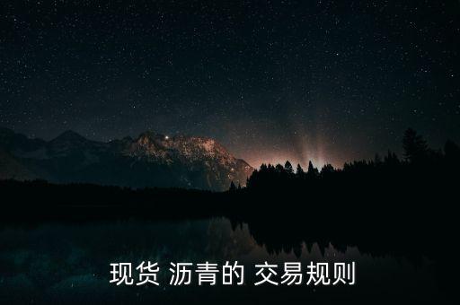  現貨 瀝青的 交易規則