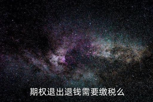 公司期權怎么退,若公司規定或約定仍有期權股解約