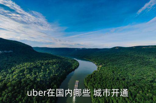 優步城市名怎么填寫,加入優步公司需要什么?