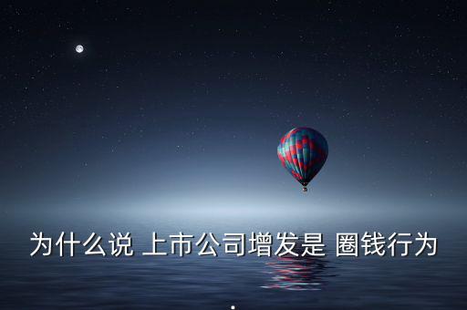 為什么說 上市公司增發是 圈錢行為.