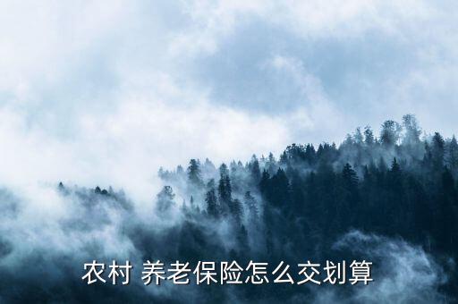 55元農民養老保險怎么養老,養老保險是否符合條件?