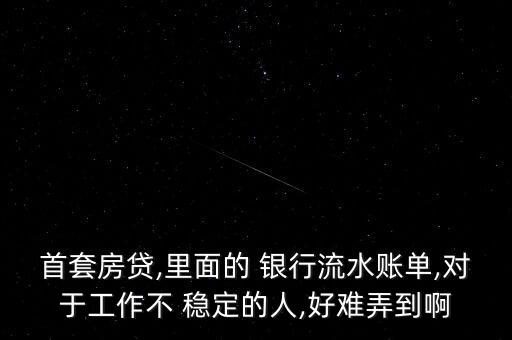 銀行貸款買房工作不穩定怎么弄,收入不穩定是貸款-0/