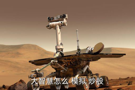 模擬炒股系統怎么打板,模擬炒股和real炒股之別