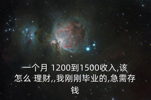 一個月 1200到1500收入,該怎么 理財,,我剛剛畢業的,急需存錢