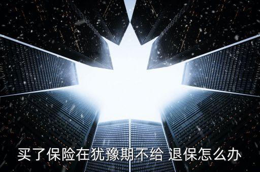 業務員不給退保怎么辦,退保須注意什么?