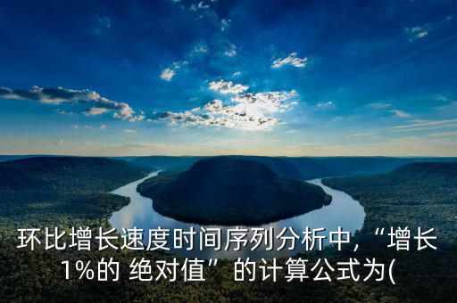 絕對值增長率怎么算,計算環比增長率時需注意以下三點