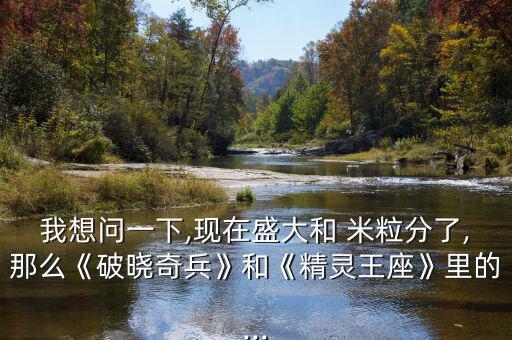 米粒影業怎么樣,《龍之谷》系列電影若取消莉雅將不再出演