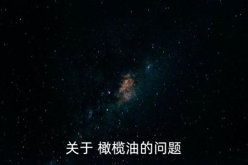 關于 橄欖油的問題