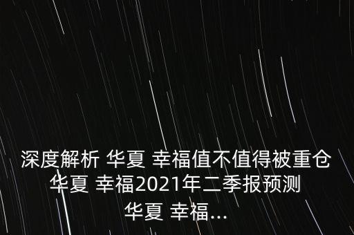 華夏幸福產動力怎么樣,第一集:華夏幸福的優勢在哪里?