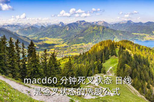  macd60 分鐘死叉狀態 日線是金叉狀態的選股公式