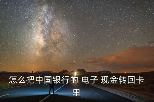 銀行卡上的電子現金怎么退,電子現金無法轉入活期賬戶或提取