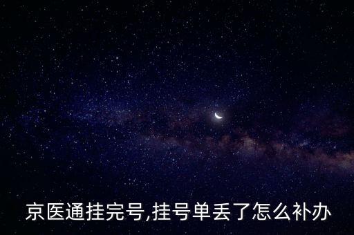  京醫通掛完號,掛號單丟了怎么補辦