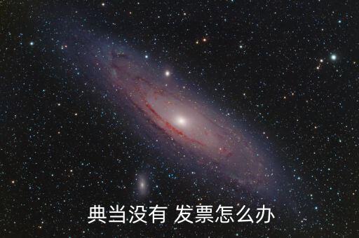 沒有發票怎么典當,典當遇到沒有發票東西怎么辦?別擔心!