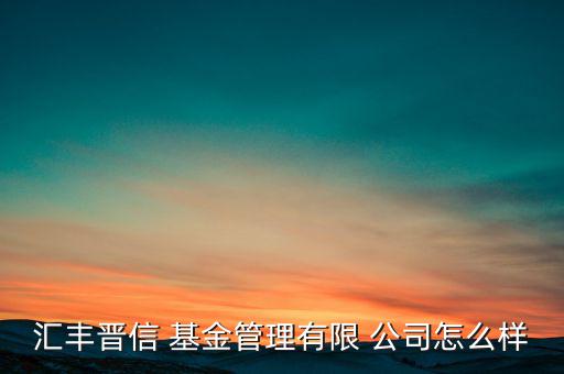 中晉基金公司怎么樣,基金經理助理投資顧問