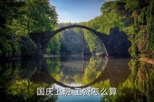 7倍工資怎么算,國慶節工資計算公式如下；