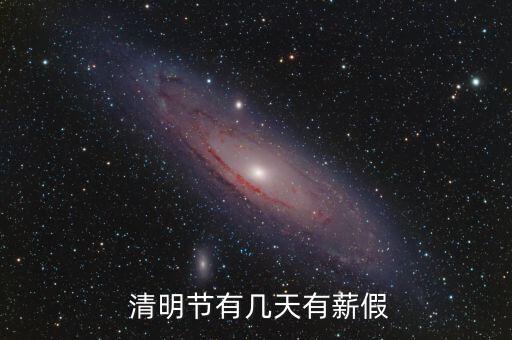 2016年清明節放假怎么休,清明節加班是三倍工資!
