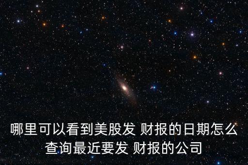 怎么看美股財報,點擊進入財務報表查看更多精彩內容