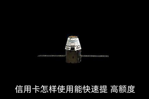 信用卡怎么提額高額,銀行以刷卡次數為增加授信額度參考標準