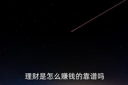 寶點理財怎么樣,理財是伴隨我們一生的財務規劃