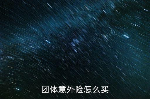 團險怎么買,職員團體意外險繳費率與職業類別和投保人數有關