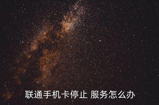 聯通卡暫停服務怎么辦,手機卡停服務怎么恢復?可恢復嗎?