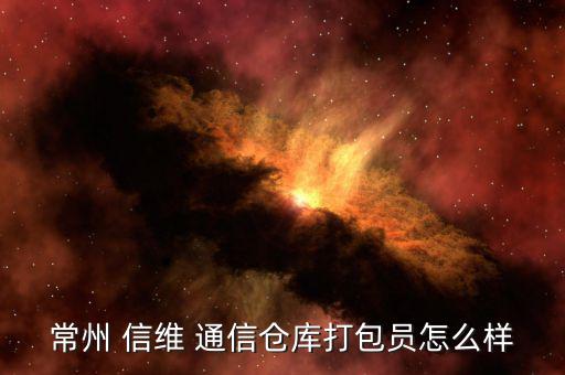 信維通信北京怎么樣,信維通信江蘇分公司工作環境好!