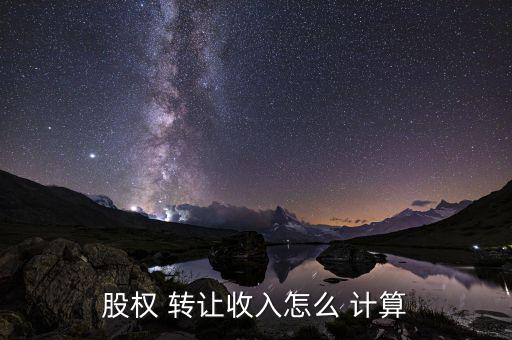 股份轉讓怎么計算,股東同意轉讓股權其他股東有優先轉讓權利