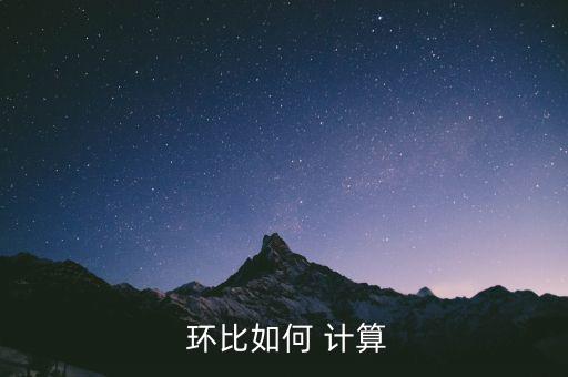 折扣環比怎么計算,環比增長率表示連續兩個月數量變化比率
