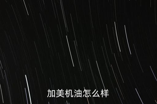 中電加美怎么樣,中電加美環(huán)?？萍加邢薰镜陌l(fā)展歷程