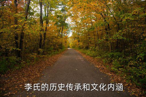 醫藥代表香港李氏怎么樣,李氏復姓李氏在澳門有四個李、李、雷