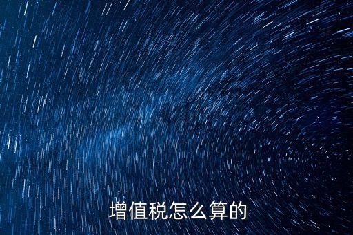 增值稅是怎么算的,營業稅改征增值稅試點附件:銷項稅金額計算