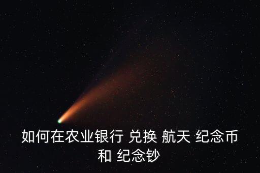如何在農業銀行 兌換 航天 紀念幣和 紀念鈔