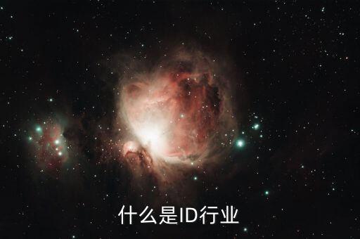 什么是ID行業
