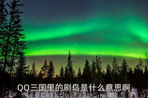 賺個鳥是什么意思，賺個鳥是什么意思