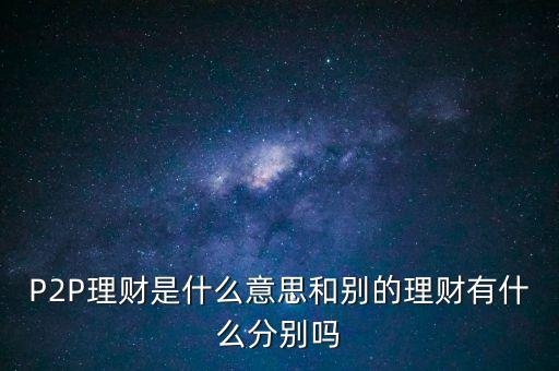 宜人貸投標是什么意思，散標是什么意思現在那些P2P平臺的散標靠譜么