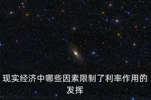 現實經濟中哪些因素限制了利率作用的發揮