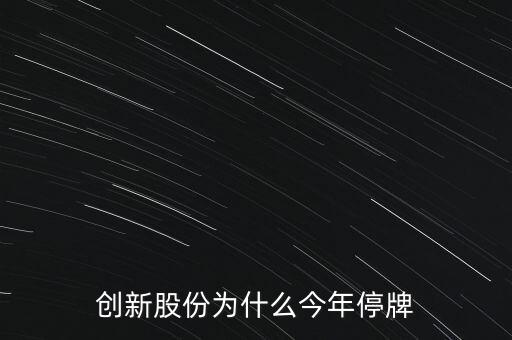 創新股份為什么今年停牌