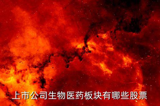 上市公司生物醫藥板塊有哪些股票
