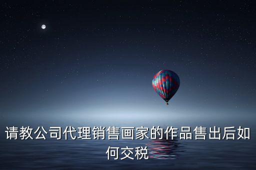 美術(shù)館銷售交什么稅，畫廊需要交稅