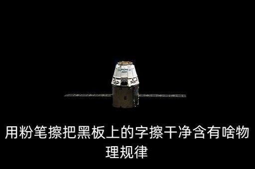 越干凈就越容易保持是什么效應，用粉筆擦把黑板上的字擦干凈含有啥物理規律