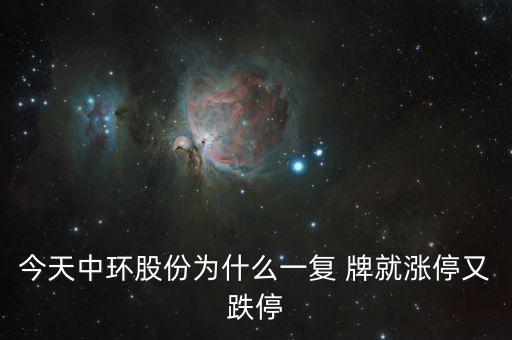 中環股份為什么這樣慘，目前中概股的慘跌頹勢的可能原因是什么