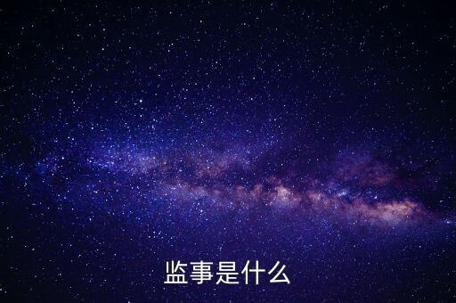 監事是什么