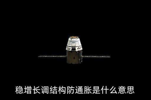 穩增長調結構防通脹是什么意思