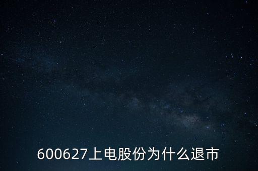 上海電氣為什么停牌，上海電力股票是因為重組停牌嗎什么時候能復牌有人說要好幾年可