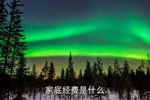 什么叫家底經費，家底指的是什么