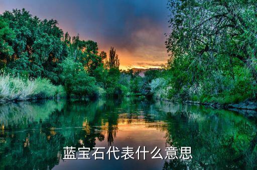藍寶石概念是什么意思，藍寶石概念是甚么意思